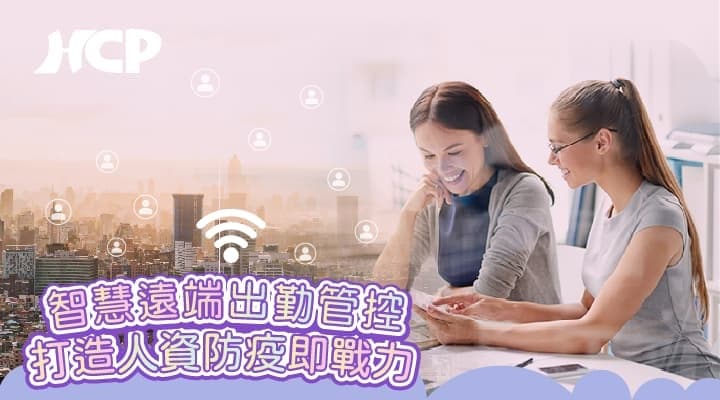 智慧遠端出勤管控,打造人資防疫即戰力!