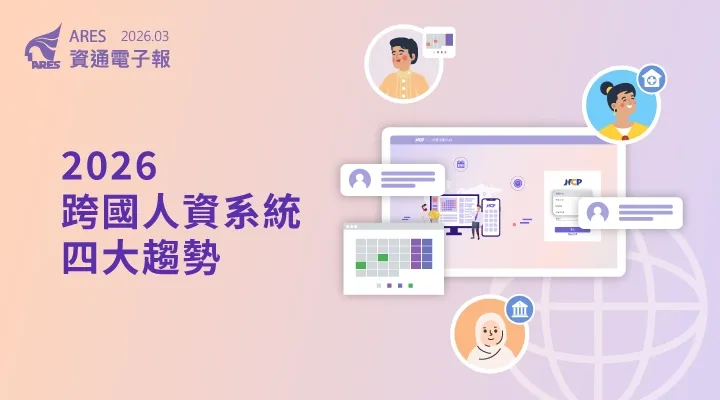 HCP 領航 2026：法規新制 × 雲端架構 × AI 招募，全方位優化 HR 跨國營運效能。