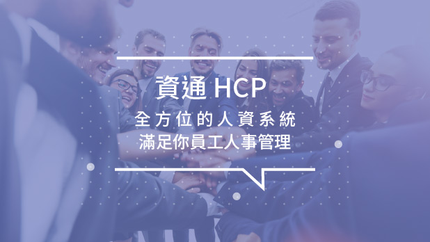 影片：HCP人資系統介紹