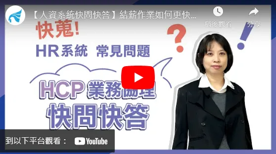 HCP人資系統結薪作業更快更精準